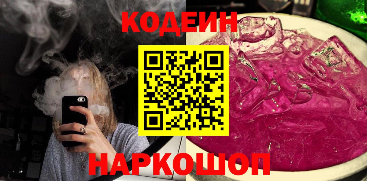 Codein Purple Drank Пенза