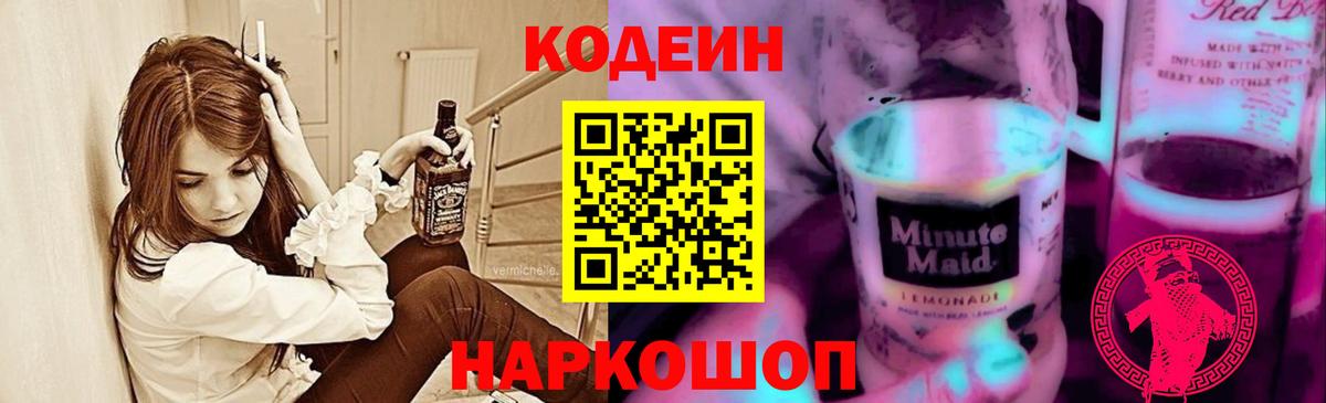 Codein напиток Lean (лин)  Кодеин Purple Drank  Вход с VPN  Пенза 